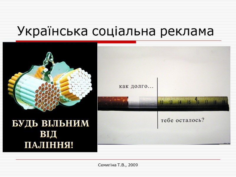 Семигіна Т.В., 2009 Українська соціальна реклама